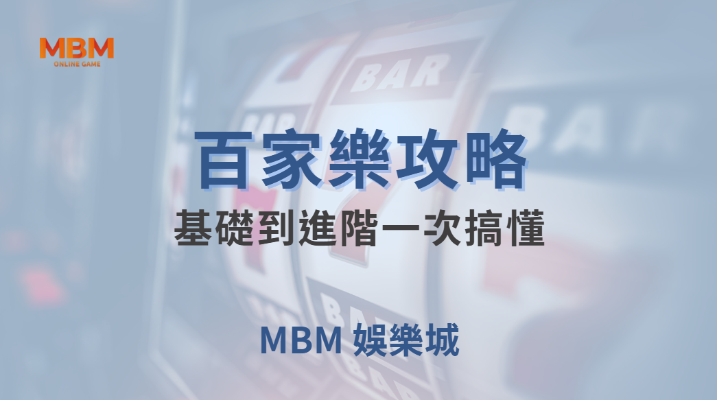 🎯 快速上手！百家樂 4 種主要玩法解析，從基礎到進階一次搞懂 💰🔥｜ MBM娛樂城 ｜注冊現金大方送