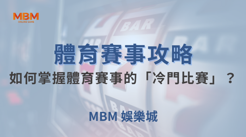 如何掌握體育賽事的「冷門比賽」？避開陷阱，提高獲勝機率！｜ MBM娛樂城 ｜注冊現金大方送