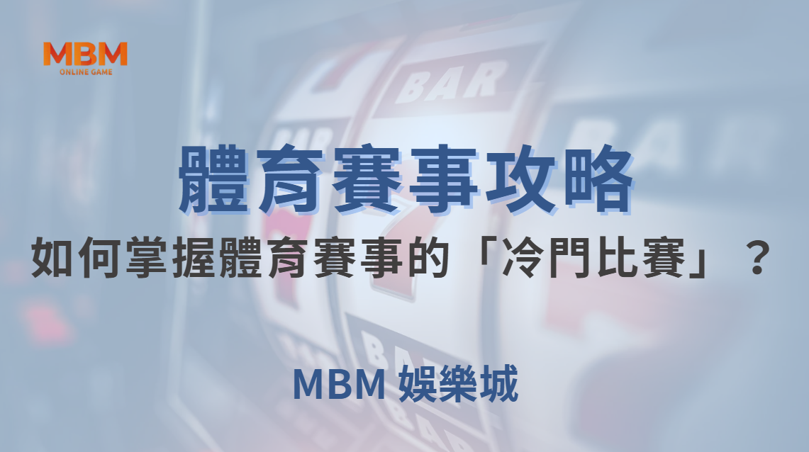 如何掌握體育賽事的「冷門比賽」？避開陷阱，提高獲勝機率！｜ MBM娛樂城 ｜注冊現金大方送