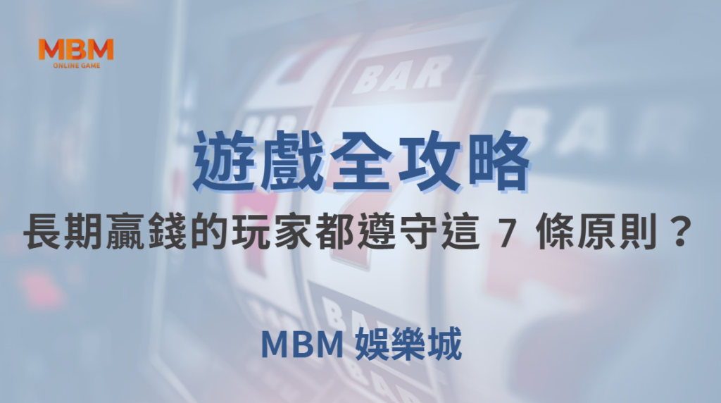 高手心態養成！為何長期穩定贏錢的玩家都遵守這 7 條原則？｜ MBM娛樂城｜注冊現金大方送