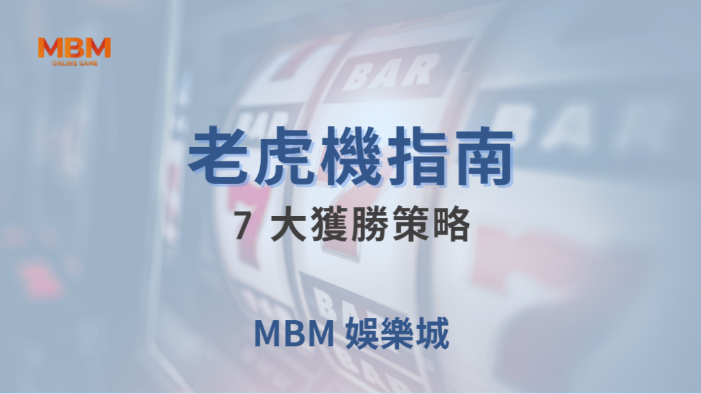 🎰 老虎機 7 大獲勝策略！如何選擇高 RTP 遊戲，提高中獎率？｜ MBM娛樂城 ｜注冊現金大方送