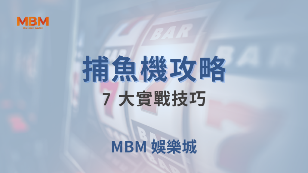 🎯 捕魚機 7 大實戰技巧！如何提高命中率，讓你的金幣翻倍？🐟💰｜ MBM娛樂城 ｜注冊現金大方送