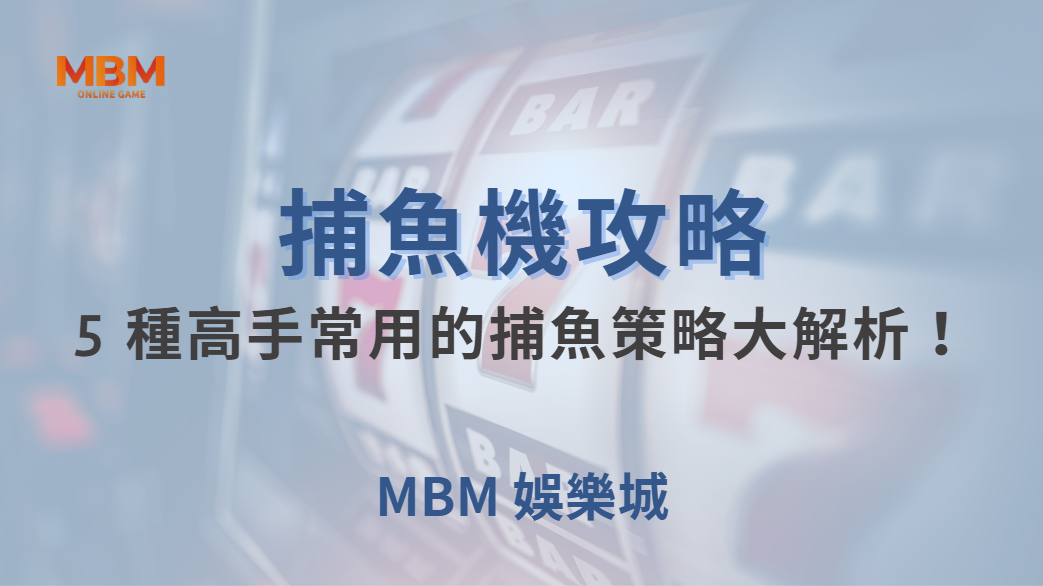 🎯 高分魚到底怎麼打？5 種高手常用的捕魚策略大解析！🐟🔥｜ MBM娛樂城 ｜注冊現金大方送