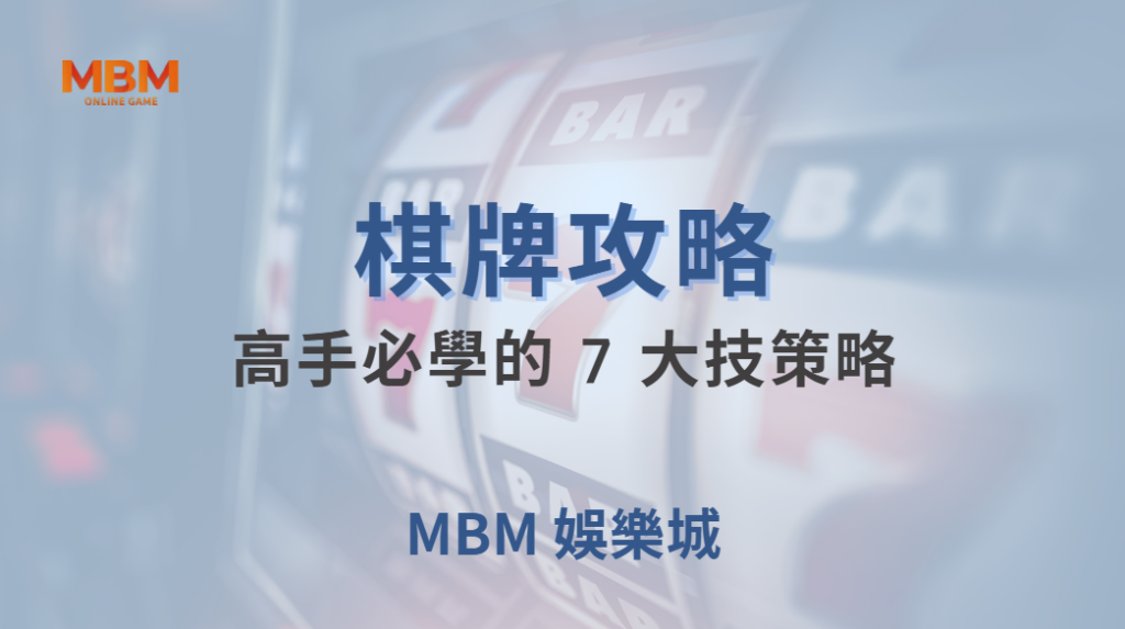 ♠️ 棋牌高手必學的 7 大策略！如何在遊戲中掌握勝率優勢？🎯｜ MBM娛樂城 ｜注冊現金大方送