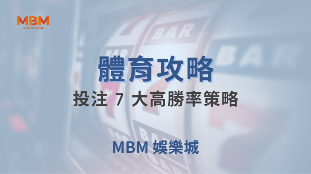 🏆 體育投注 7 大高勝率策略！專家教你如何降低風險穩定盈利 ｜ MBM娛樂城 ｜注冊現金大方送