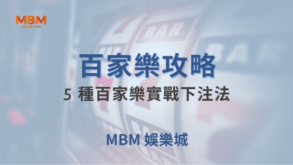 🎯 5 種百家樂實戰下注法！掌握資金管理，讓你在賭桌上更穩健 💰｜ MBM娛樂城 ｜注冊現金大方送