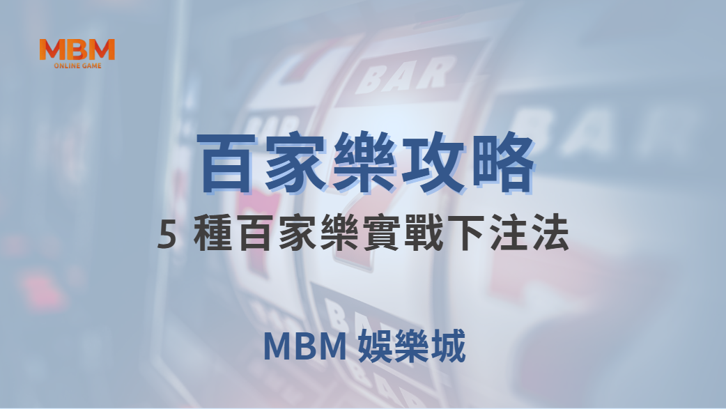 🎯 5 種百家樂實戰下注法！掌握資金管理，讓你在賭桌上更穩健 💰｜ MBM娛樂城 ｜注冊現金大方送