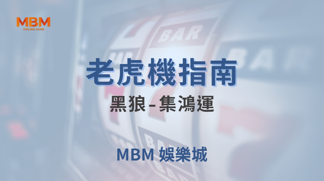 黑狼-集鴻運 老虎機攻略｜帶你揭開狼嚎之夜的神秘獎金！｜注冊即送現金