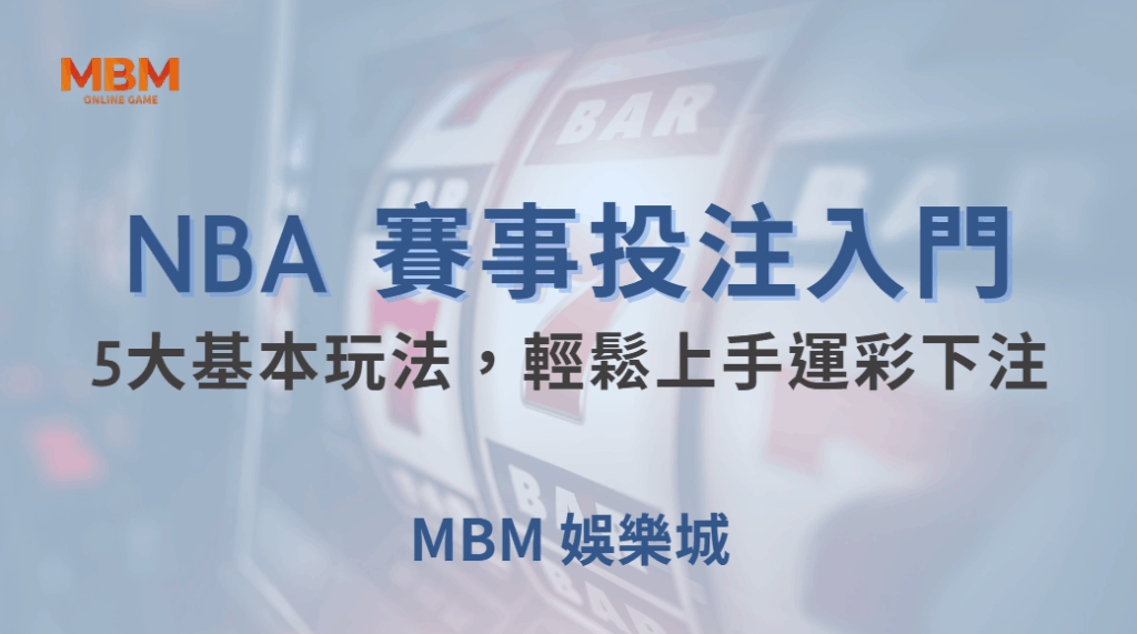 NBA 賽事投注入門！教你掌握5大基本玩法，輕鬆上手運彩下注｜ MBM娛樂城 ｜注冊現金大方送