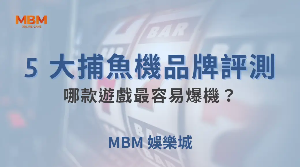 AG、JDB、RTG… 5 大捕魚機品牌評測，哪款遊戲最容易爆機？｜ MBM娛樂城 ｜注冊現金大方送