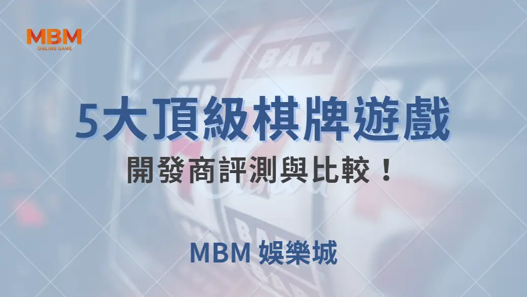 5大頂級棋牌遊戲開發商評測與比較！誰才是你下注的最佳拍檔？｜ MBM娛樂城 ｜注冊現金大方送