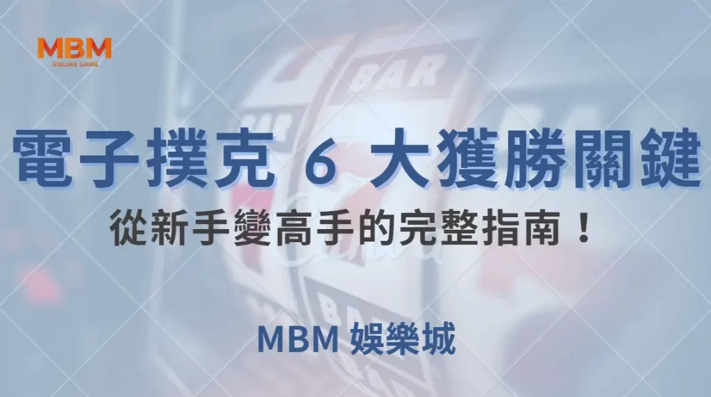 電子撲克 6 大獲勝關鍵，從新手變高手的完整指南！｜ MBM娛樂城 ｜注冊現金大方送