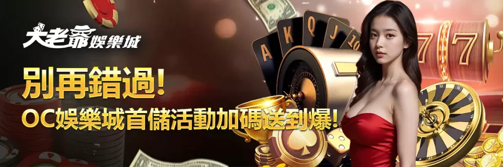 別再錯過！OC娛樂城首儲活動加碼送到爆！
