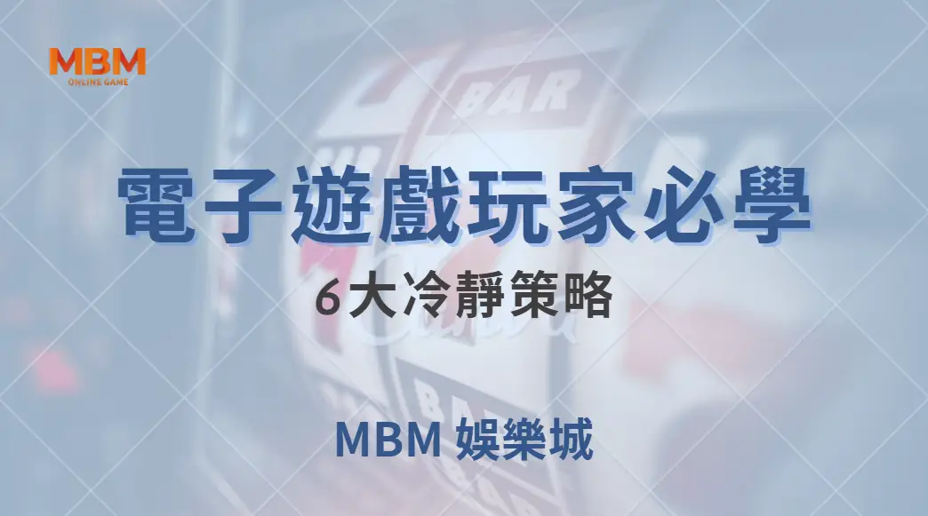 別讓情緒毀了你的籌碼！電子遊戲玩家必學的6大冷靜策略｜ MBM娛樂城 ｜注冊現金大方送