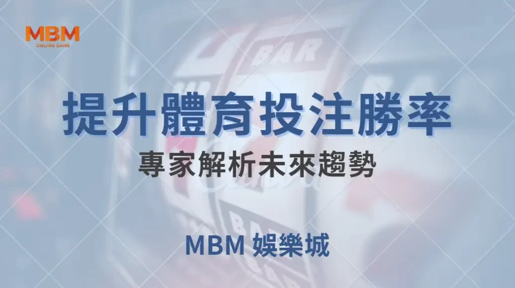 如何運用 AI 與數據分析提升體育投注勝率？專家解析未來趨勢｜ MBM娛樂城 ｜注冊現金大方送