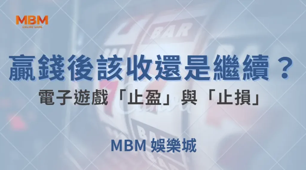 贏錢後該收還是繼續？電子遊戲「止盈」與「止損」的最佳時機！｜ MBM娛樂城 ｜注冊現金大方送