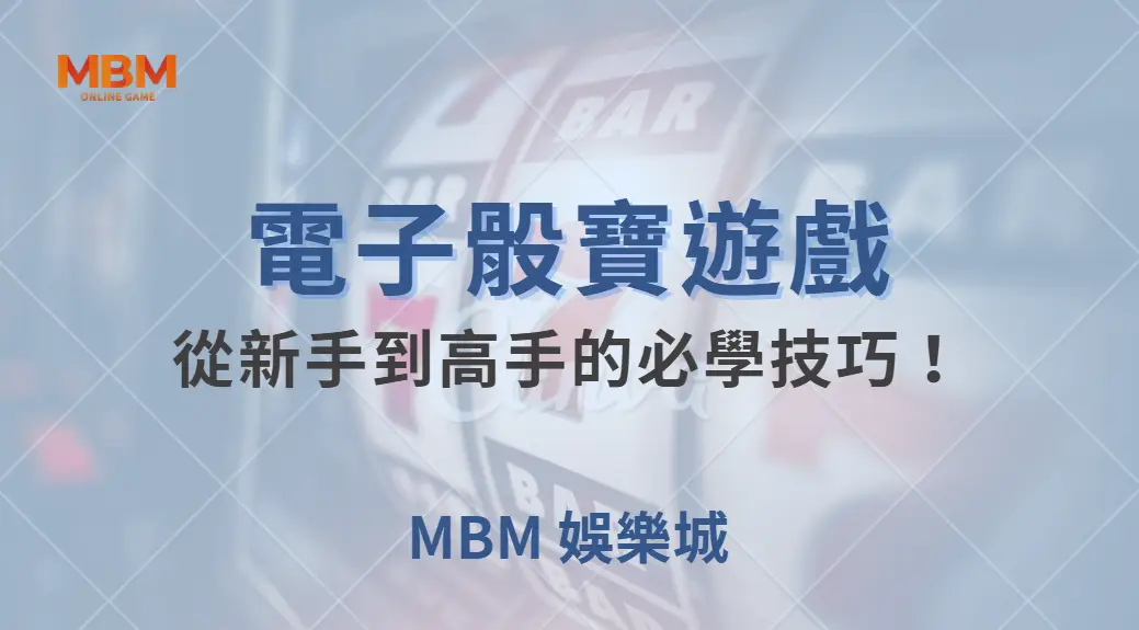 電子骰寶遊戲規則解析，從新手到高手的必學技巧！｜ MBM娛樂城 ｜注冊現金大方送