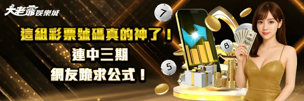 這組彩票號碼真的神了！連中三期，網友跪求公式！