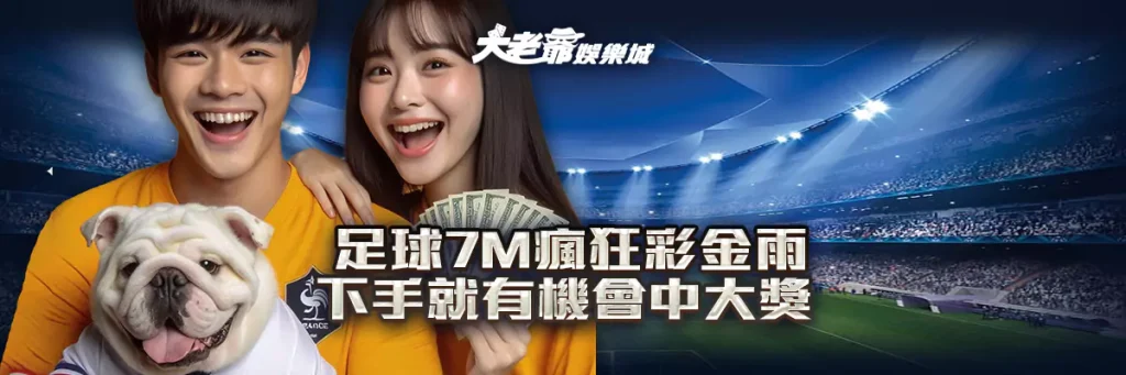 足球7m瘋狂彩金雨：下手就有機會中大獎！