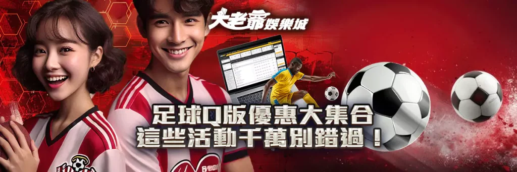 足球Q版優惠大集合！這些活動千萬別錯過！