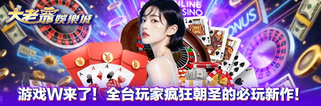 游戏W来了！全台玩家疯狂朝圣的必玩新作！