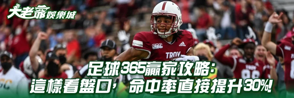 足球365贏家攻略：這樣看盤口，命中率直接提升30%！