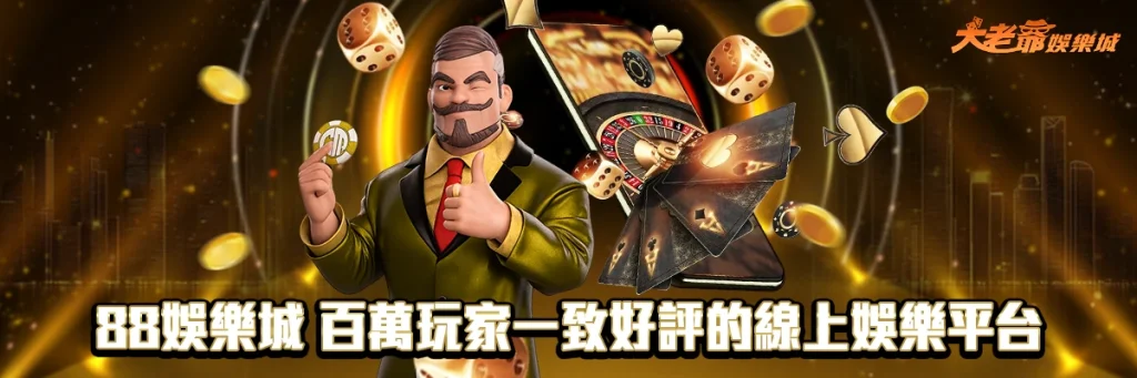 88娛樂城 百萬玩家一致好評的線上娛樂平台