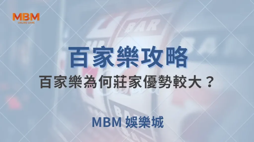 專家解析：百家樂為何莊家優勢較大？6 個數據讓你看透賠率機制｜ MBM娛樂城 ｜注冊現金大方送