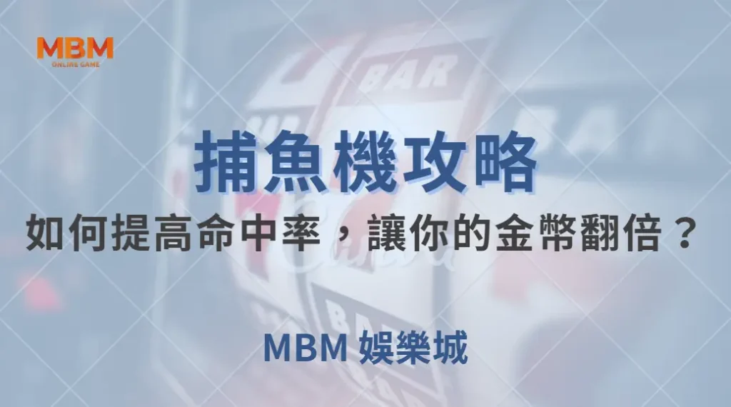 捕魚機 7 大實戰技巧！如何提高命中率，讓你的金幣翻倍？｜ MBM娛樂城 ｜注冊現金大方送