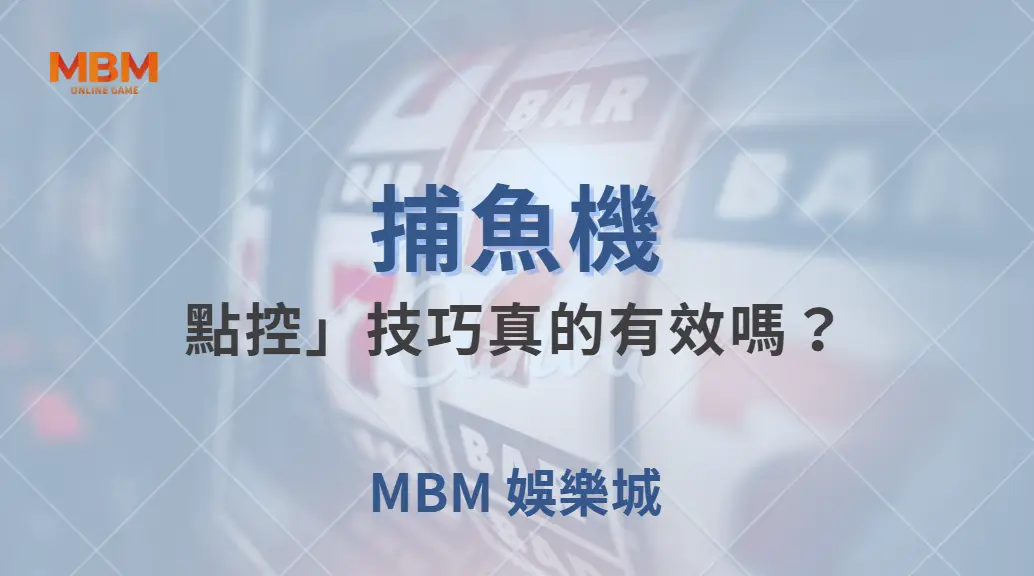 捕魚機的「點控」技巧真的有效嗎？3 個數據告訴你真相！｜ MBM娛樂城 ｜注冊現金大方送