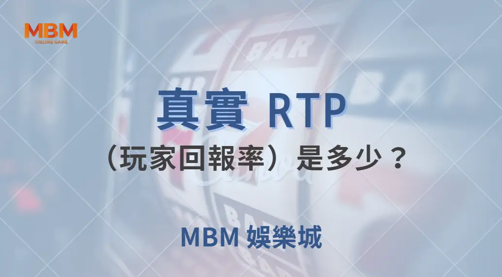真實 RTP（玩家回報率）是多少？解析捕魚機遊戲的機率與公平性！｜ MBM娛樂城 ｜注冊現金大方送