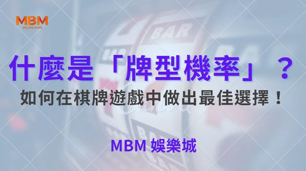 什麼是「牌型機率」？深度解析如何在棋牌遊戲中做出最佳選擇！｜ MBM娛樂城 ｜注冊現金大方送
