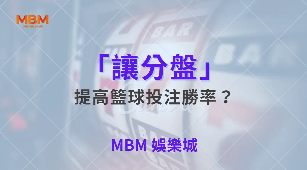 如何運用「讓分盤」提高籃球投注勝率？5 個關鍵技巧解析｜ MBM娛樂城 ｜注冊現金大方送