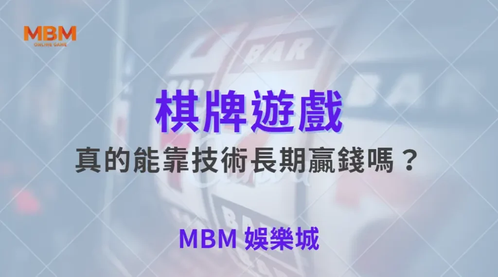 棋牌遊戲真的能靠技術長期贏錢嗎？｜ MBM娛樂城 ｜注冊現金大方送