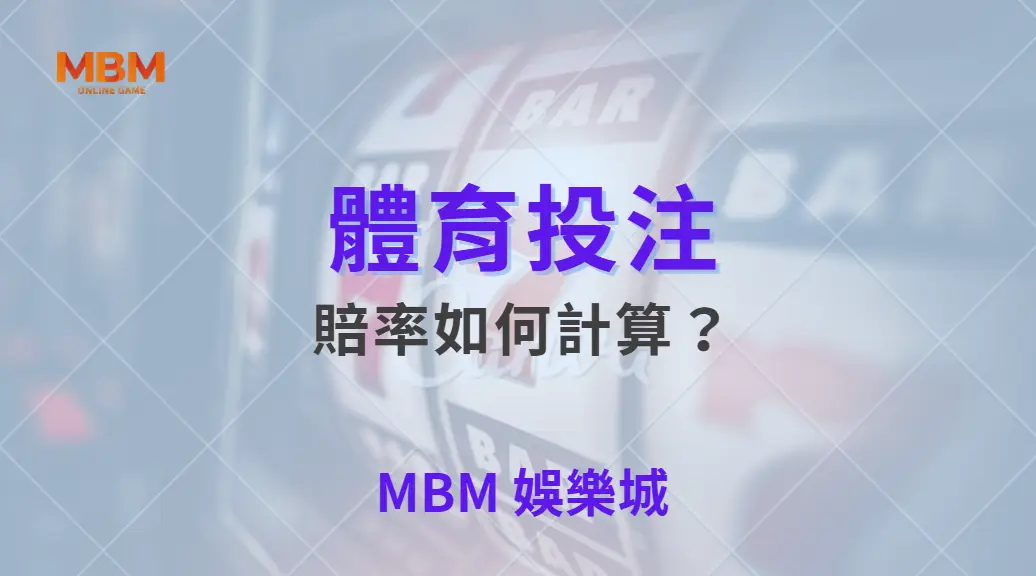 體育賠率如何計算？深入解析背後的數學模型與運作邏輯｜ MBM娛樂城 ｜注冊現金大方送