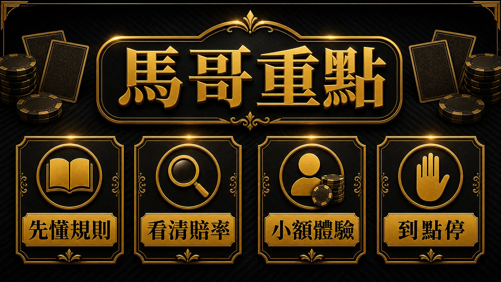 無傭金百家樂是什麼 馬哥重點整理 MBM娛樂城