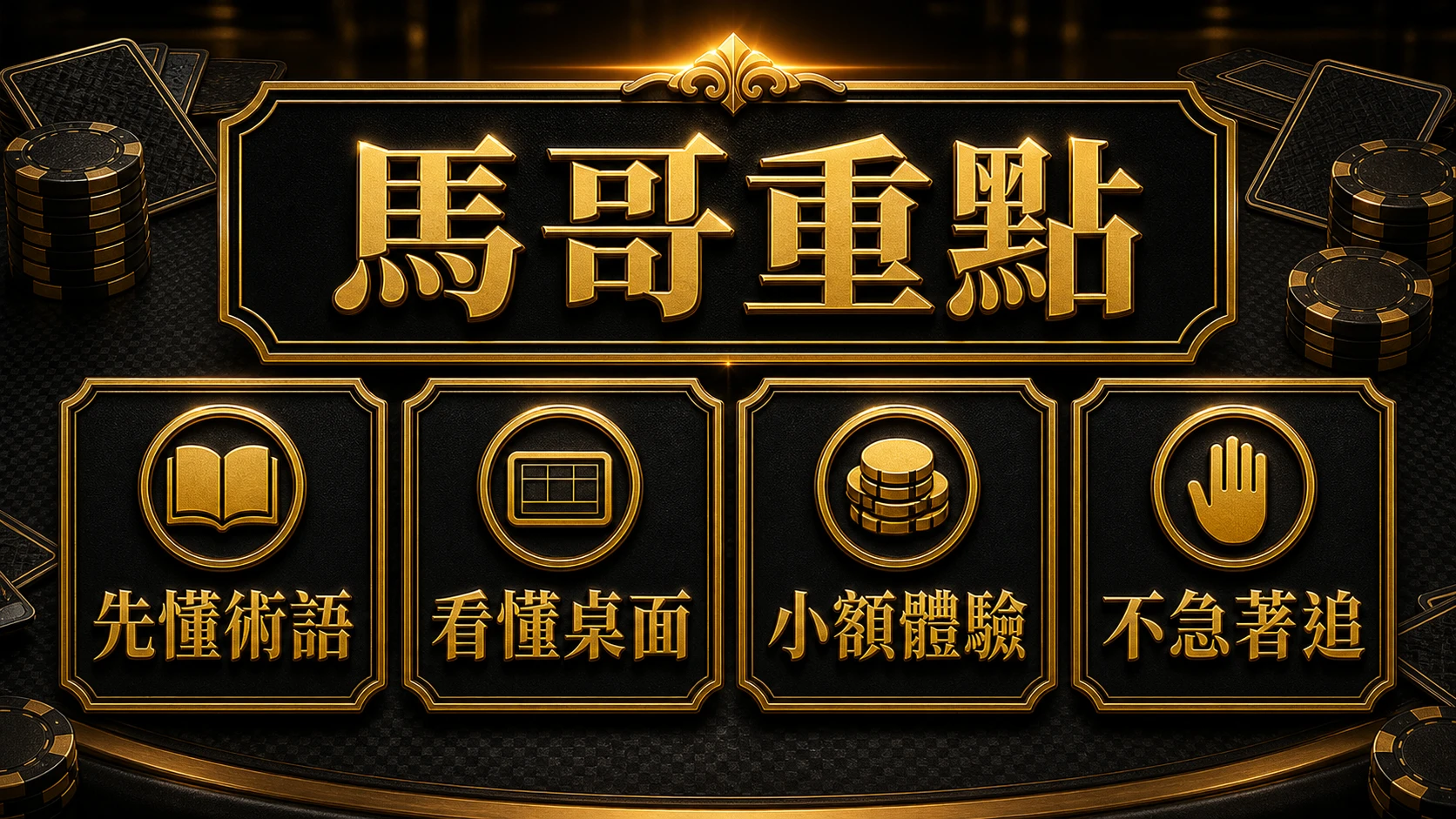 百家樂術語完整解析 馬哥重點整理 MBM娛樂城