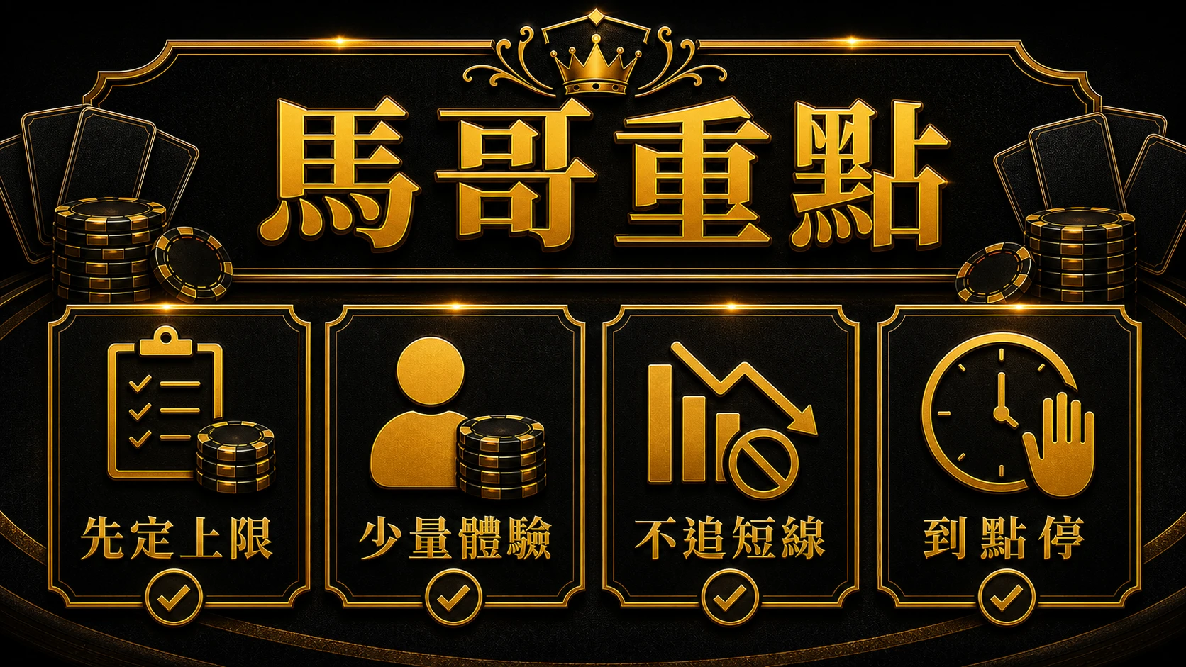 百家樂常用下注策略怎麼比 馬哥重點整理 MBM娛樂城