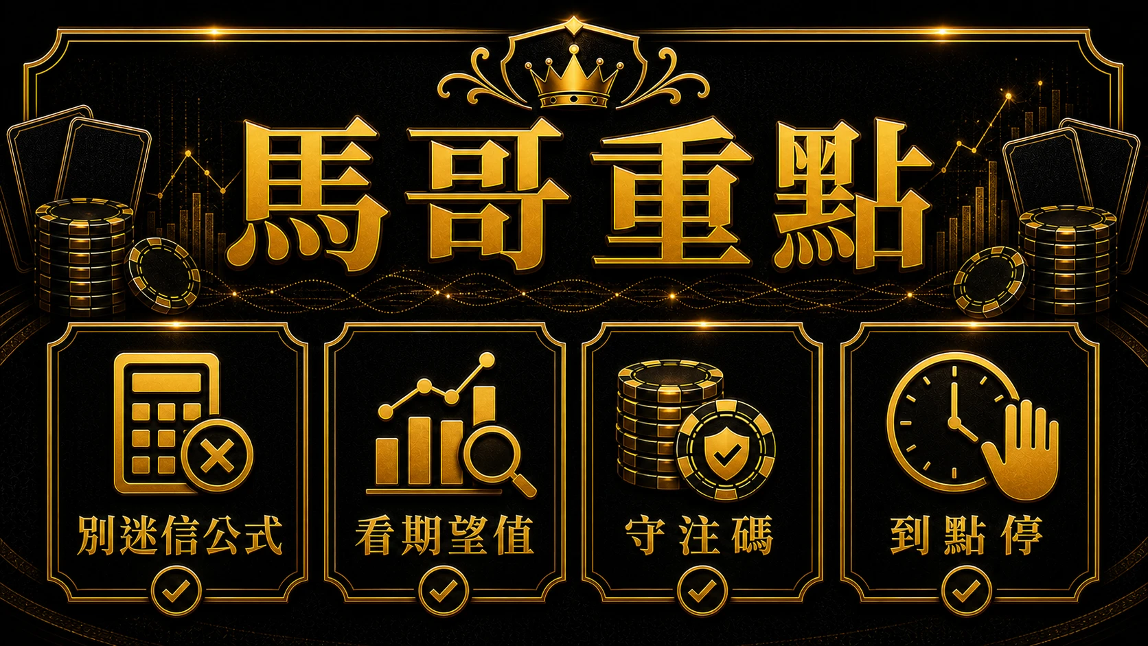 百家樂盈利公式能信嗎 馬哥重點整理 MBM娛樂城