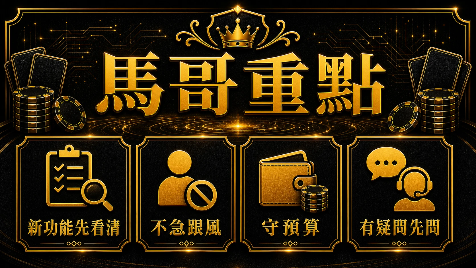 未來百家樂會怎麼變 馬哥重點整理 MBM娛樂城