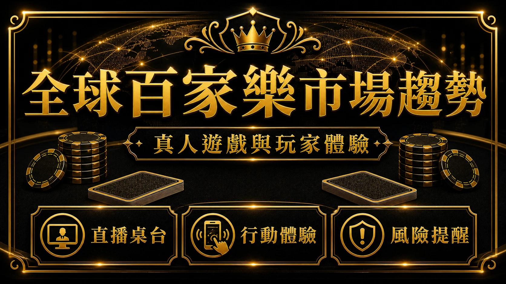 全球百家樂市場怎麼看？真人遊戲趨勢與玩家選擇重點｜MBM娛樂城