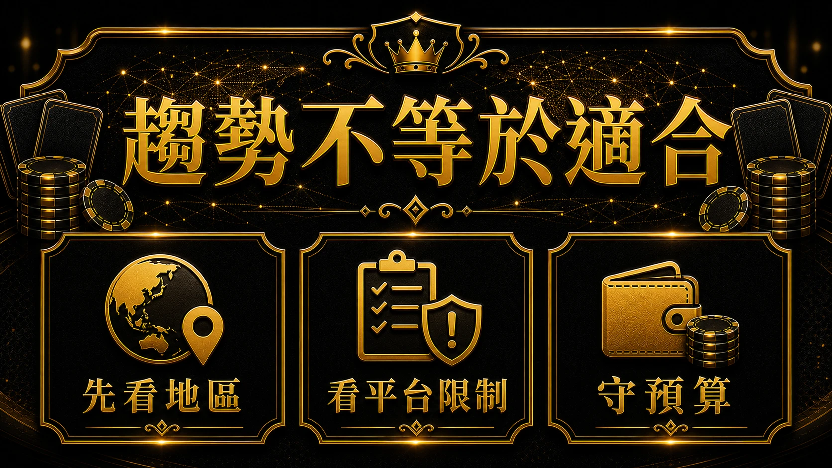 全球百家樂市場怎麼看 風險邊界與停手提醒 MBM娛樂城