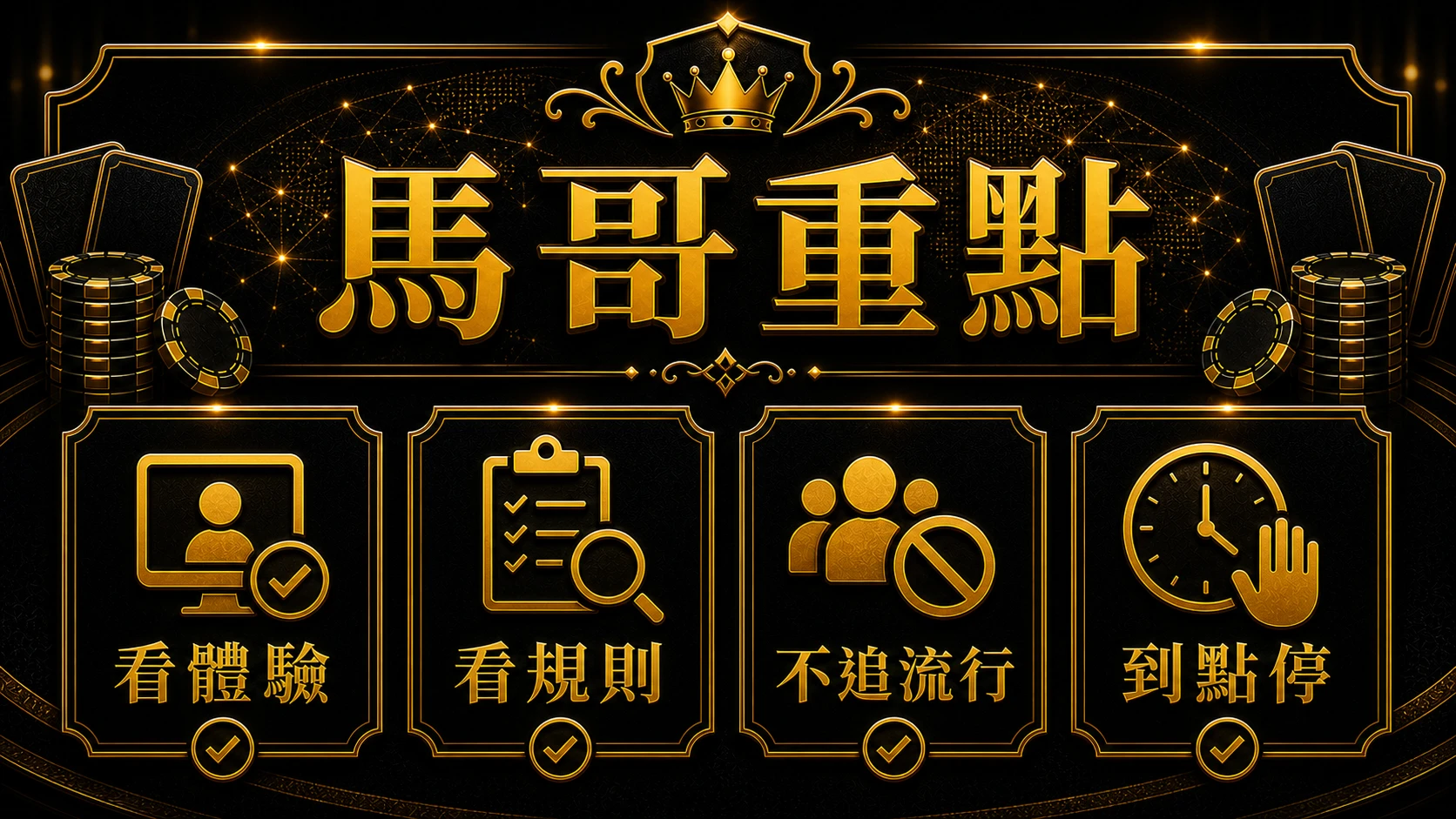 全球百家樂市場怎麼看 馬哥重點整理 MBM娛樂城
