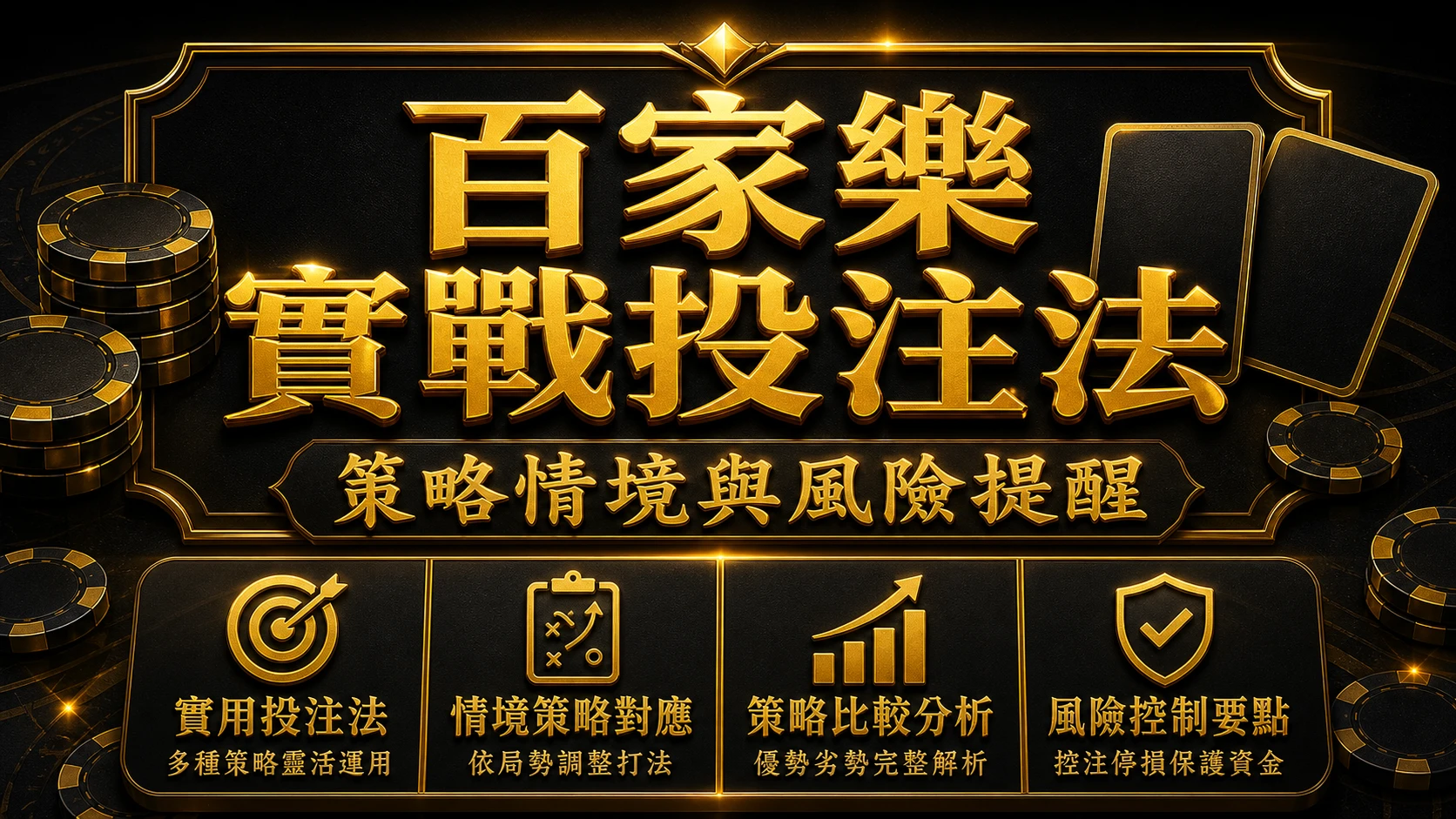 百家樂實戰投注法有哪些？7種常見策略與適用情境整理｜MBM娛樂城