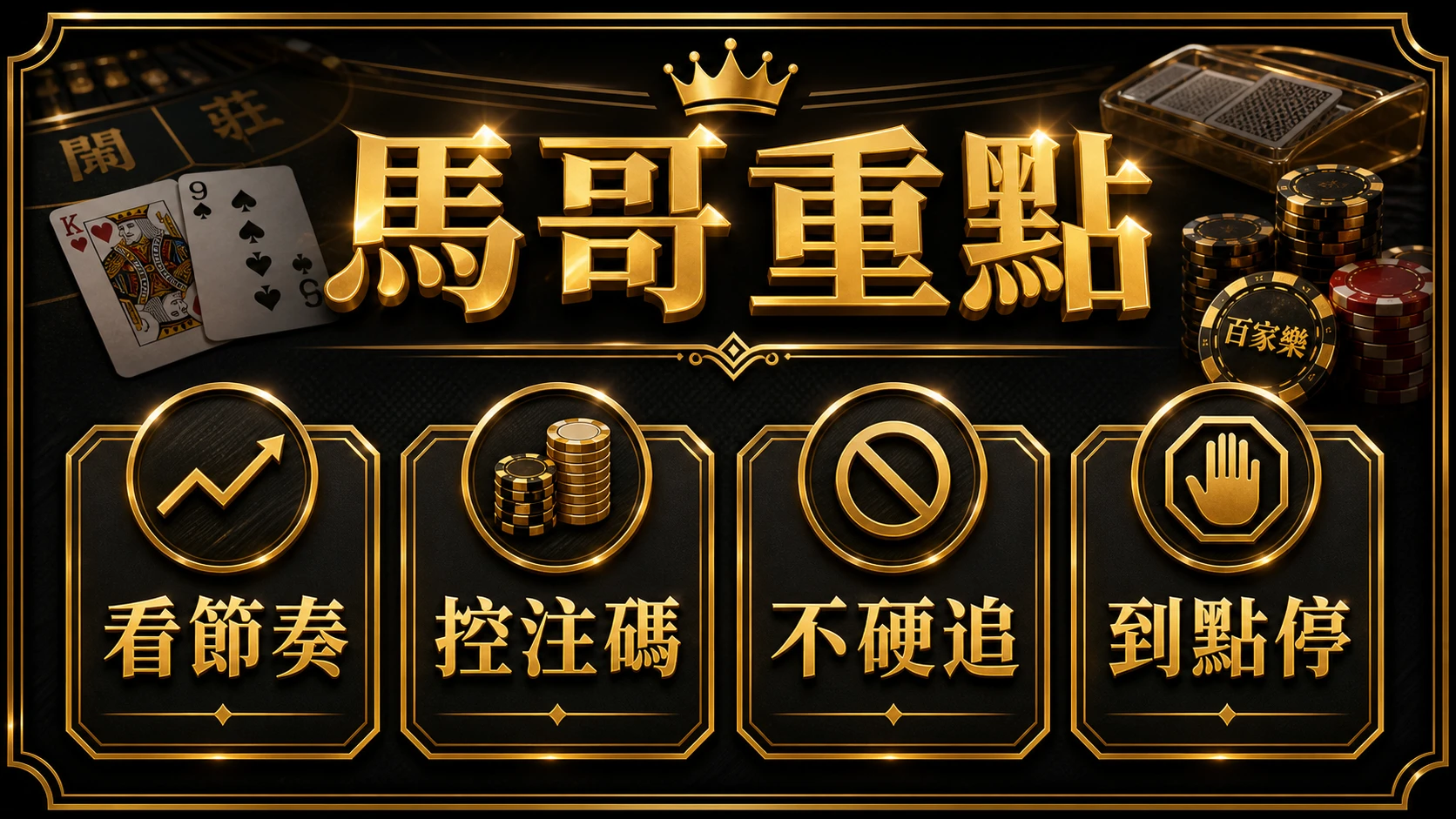 百家樂連莊與跳注怎麼看 馬哥重點整理 MBM娛樂城