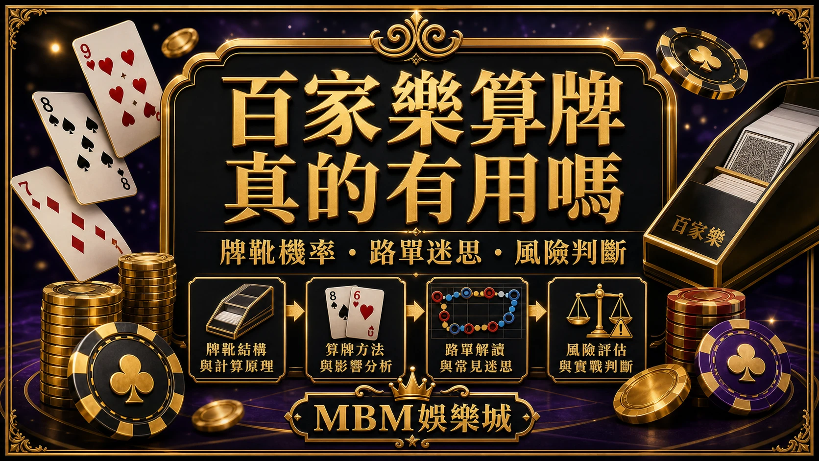 百家樂算牌真的有用嗎？牌靴機率、路單迷思與風險判斷｜MBM娛樂城
