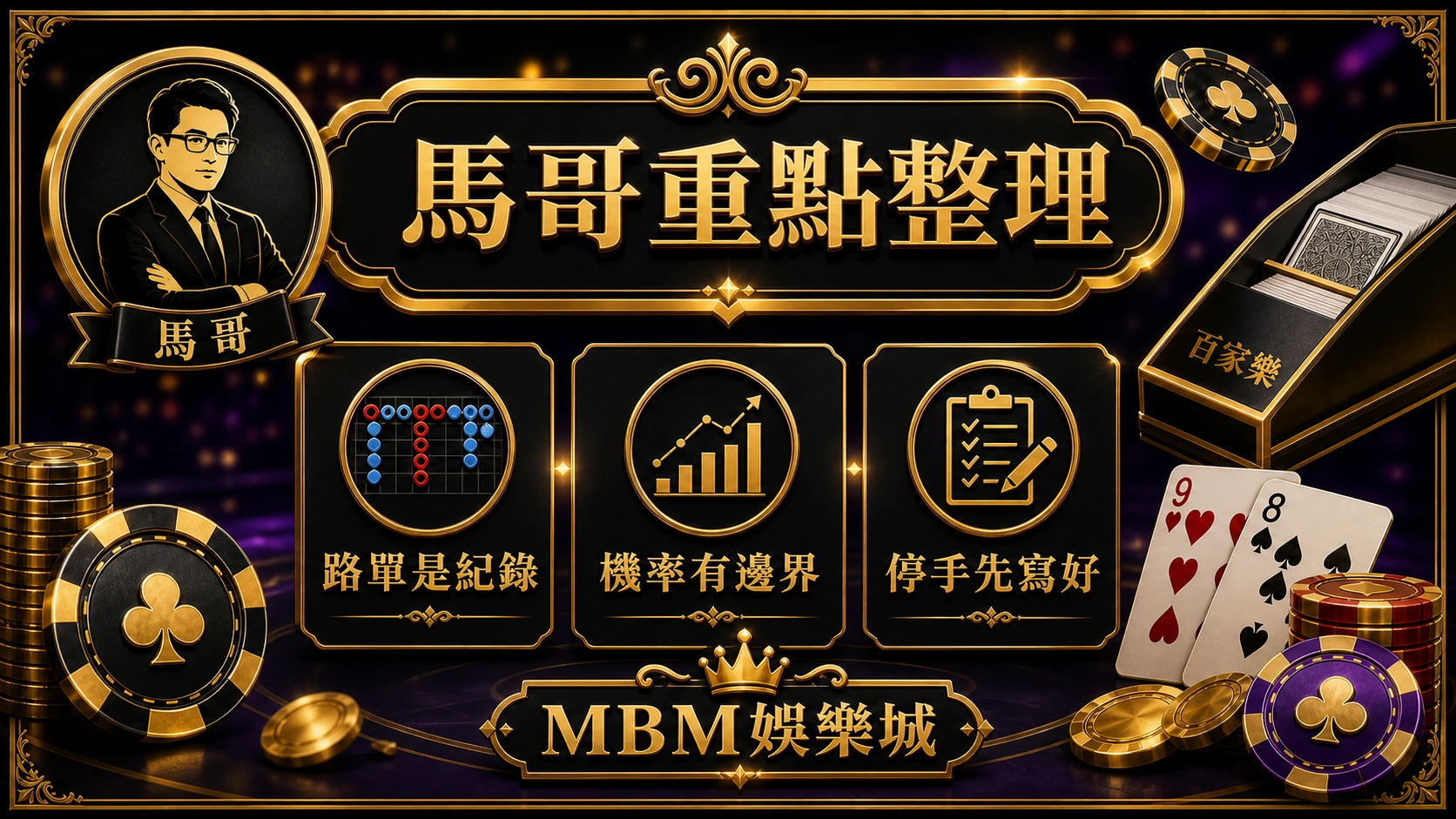 馬哥重點整理 路單是紀錄機率有邊界停手先寫好 MBM娛樂城