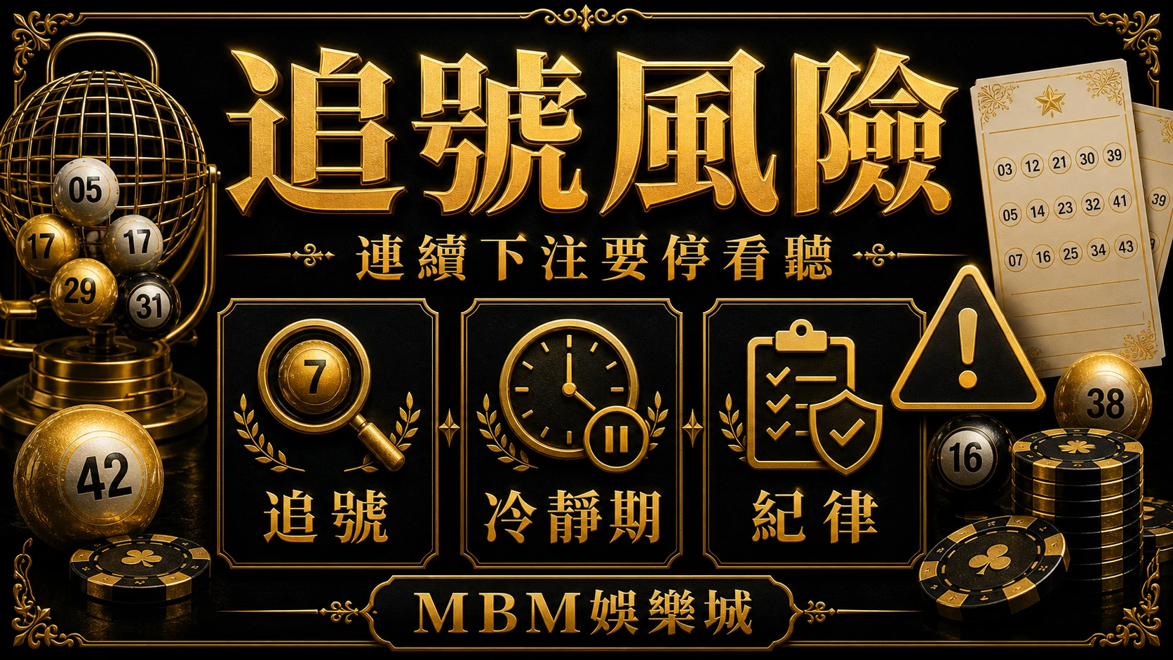 追號風險 彩票追號可以嗎？連續下注、冷靜期與資金紀律 MBM娛樂城