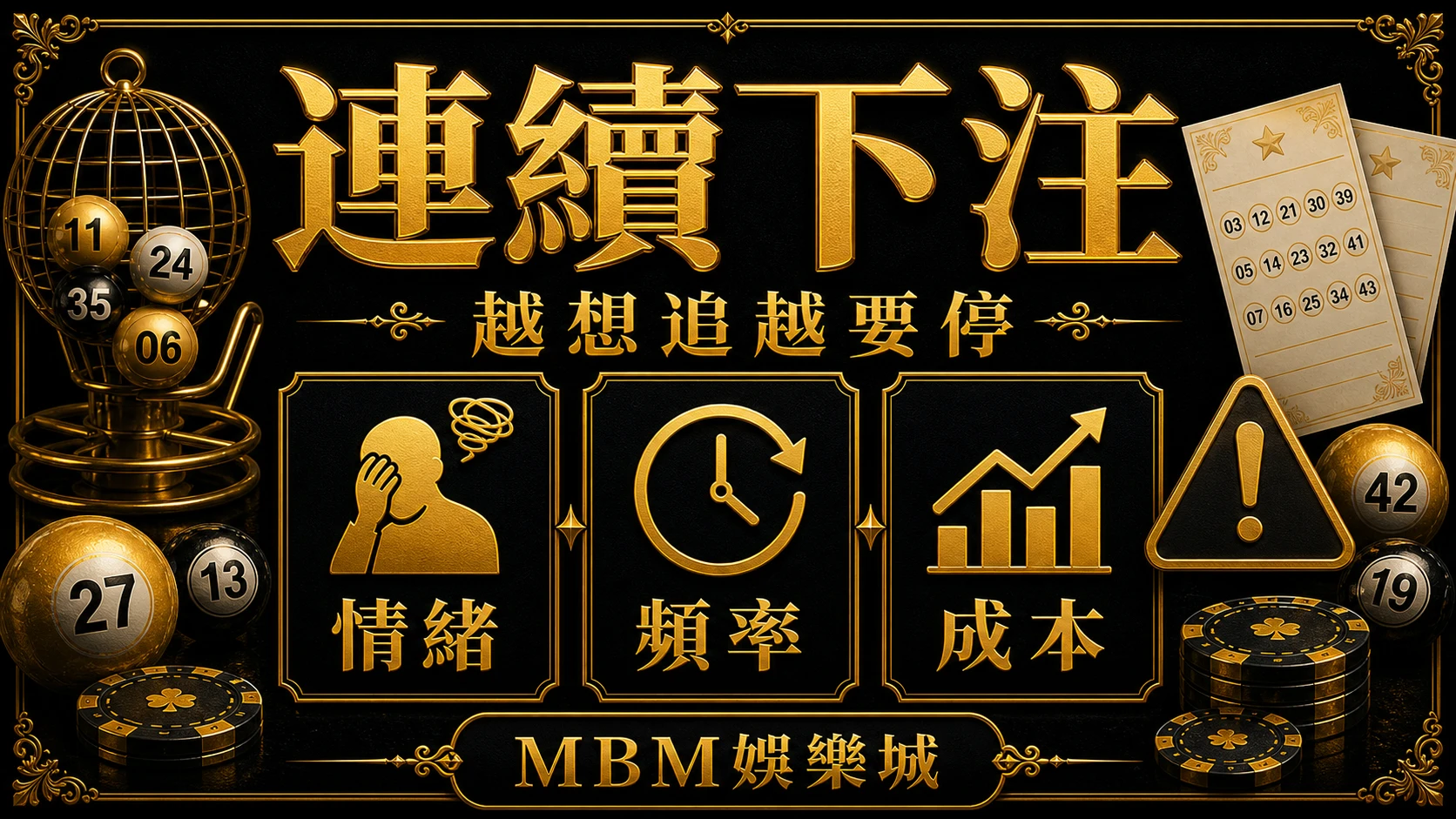 連續下注 彩票追號可以嗎？連續下注、冷靜期與資金紀律 MBM娛樂城