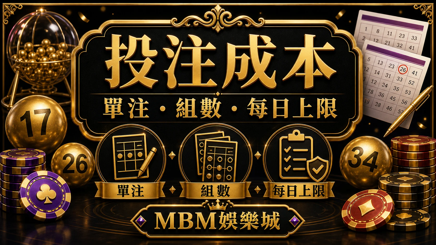 投注成本 彩票中獎機率怎麼看？賠率、期望值與投注成本提醒 MBM娛樂城